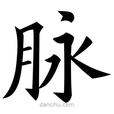 黃自元寫的楷書脈