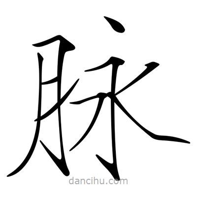宋徽宗寫的楷書脈