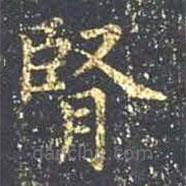 王羲之寫的楷書腎