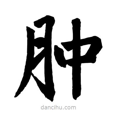 趙孟頫寫的楷書腫