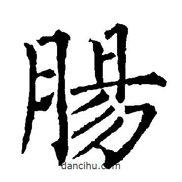 柳公權(quán)寫的楷書腸