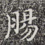 祝允明寫(xiě)的楷書(shū)腸