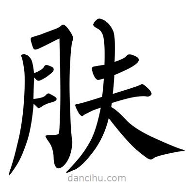 柳公權(quán)寫的楷書膚