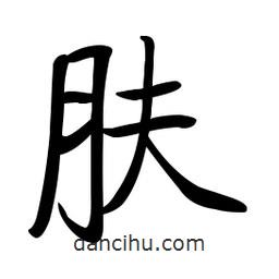 啟功寫的楷書膚
