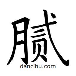 歐陽(yáng)詢寫的楷書膩