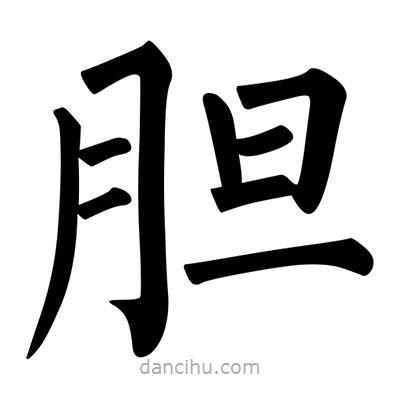 柳公權(quán)寫的楷書膽
