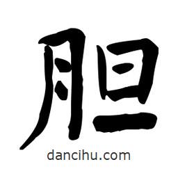 何紹基寫的楷書膽