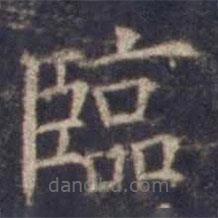 臨書法圖片