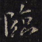 臨書法圖片