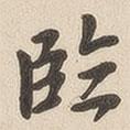 臨書法圖片
