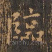 臨書(shū)法圖片
