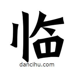 魏碑寫的楷書臨