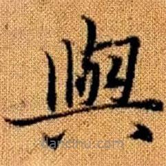 赵孟頫写的楷书與