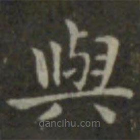 钟繇写的楷书與