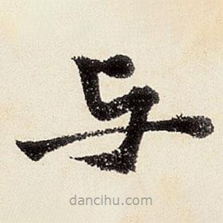 沈周寫的楷書與