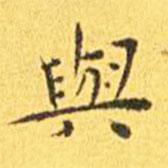 與書法圖片