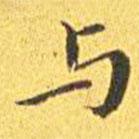 與書法圖片