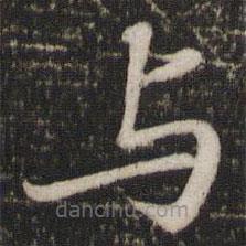 蘇軾寫的楷書與