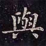 與書法圖片