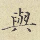 刘然写的楷书與