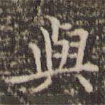 與書法圖片