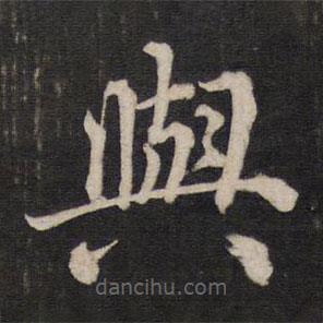 與書(shū)法圖片