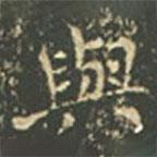 與書法圖片