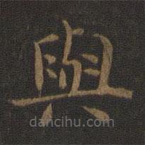 钟繇写的楷书與