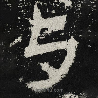 與書(shū)法圖片