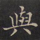 周锷写的楷书與