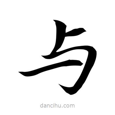 常江寫的楷書與