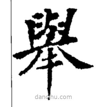 舉書法圖片