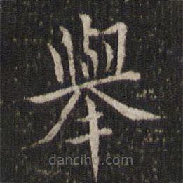 米芾寫(xiě)的楷書(shū)舉