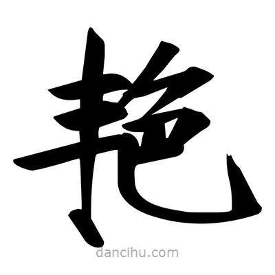 宋徽宗寫的楷書艷