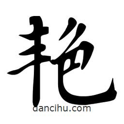 杜慧田寫的楷書艷