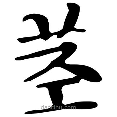 文征明寫的楷書莖