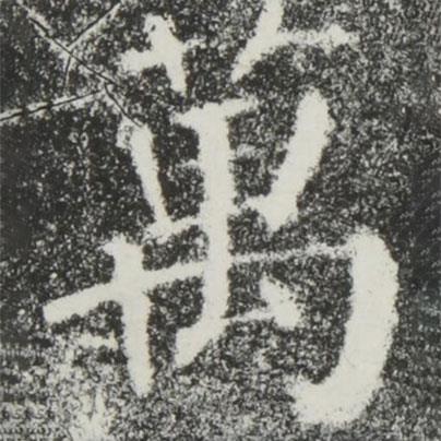 顏真卿寫的楷書萬