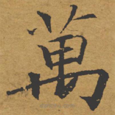 萬書法圖片