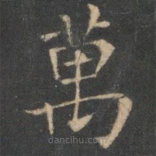 萬書法圖片