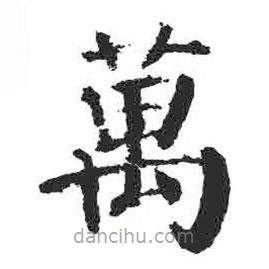 颜真卿写的楷书萬