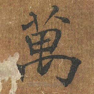 萬書法圖片