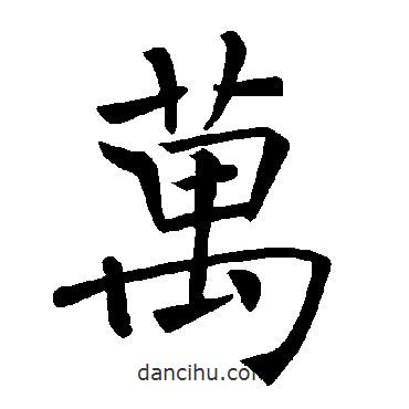 褚遂良写的楷书萬