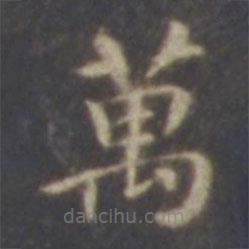 萬書法圖片
