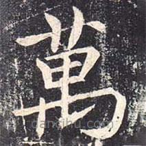 萬書法圖片
