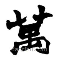 趙之謙寫的楷書萬