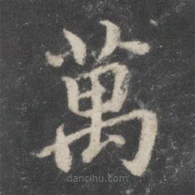 徐浩寫的楷書萬