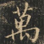 萬書法圖片