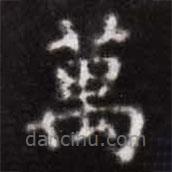 蔡襄写的楷书萬