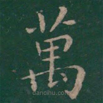 程邈寫的楷書萬(wàn)