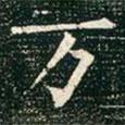 萬(wàn)書(shū)法圖片